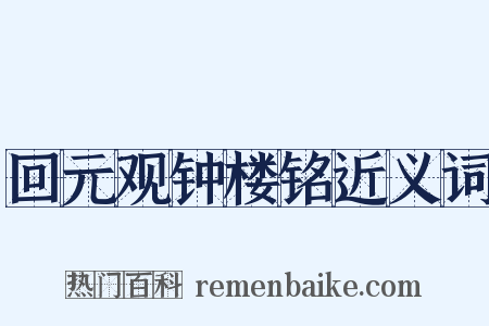 回元观钟楼铭近义词是什么意思的图片